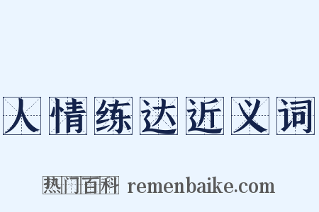 人情练达近义词是什么意思的图片